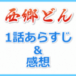 西郷どん 1話のあらすじネタバレと感想
