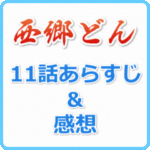 西郷どん 11話のあらすじネタバレと感想