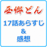 西郷どん 17話のあらすじネタバレと感想