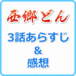 西郷どん 3話のあらすじネタバレと感想