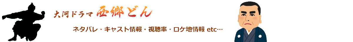 西郷どん ネタバレ
