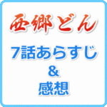 西郷どん 7話のあらすじネタバレと感想
