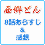 西郷どん 8話のあらすじネタバレと感想
